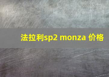 法拉利sp2 monza 价格